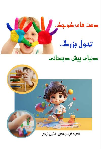 دست های کوچک،تخیل بزرگ، دنیای پیش دبستانی